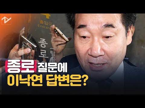 돌아온 <strong>이낙연에게</strong> 주어진 ‘종로’와 ‘총선’