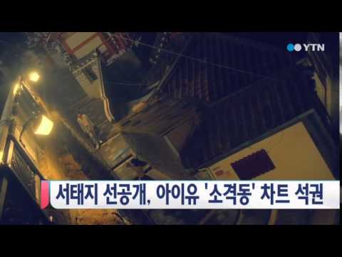 서태지 선공개, 아이유 '소격동' 차트 석권 / YTN