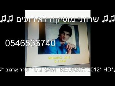 זוהר ארגוב D J SAM MEGAMIX 2012 מגאמיקס 2012 HD 