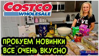 картинка: Купили в Costco много вкусного. Пробуем и дегустируем. Готовим дома для своей семьи. Идеи. США