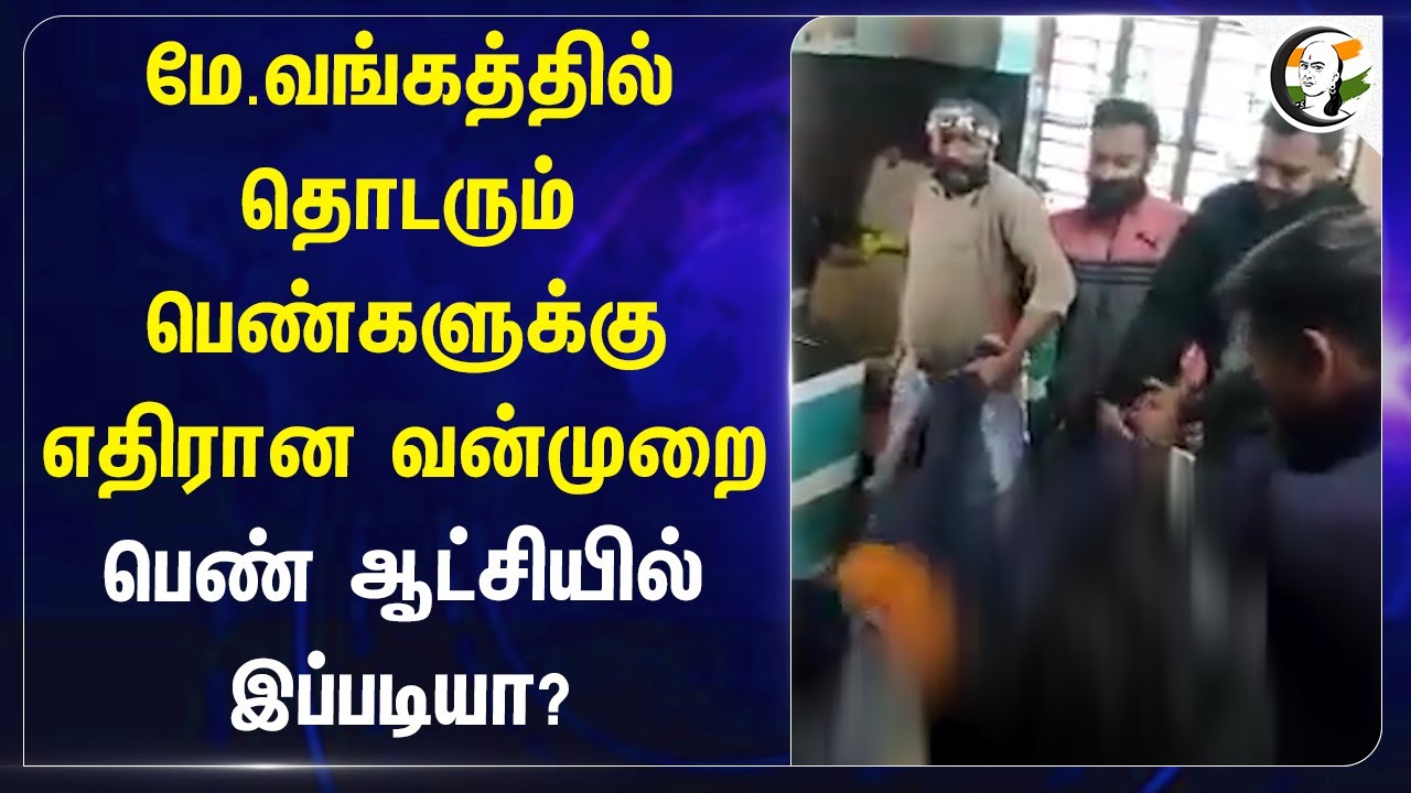 மே.வங்கத்தில் தொடரும் பெண்களுக்கு எதிரான வன்முறை  | Violence against women at North 24 Parganas | WB