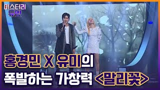 홍경민 X 유미의 폭발하는 가창력 ＜말리꽃＞ MBN 220815 방송