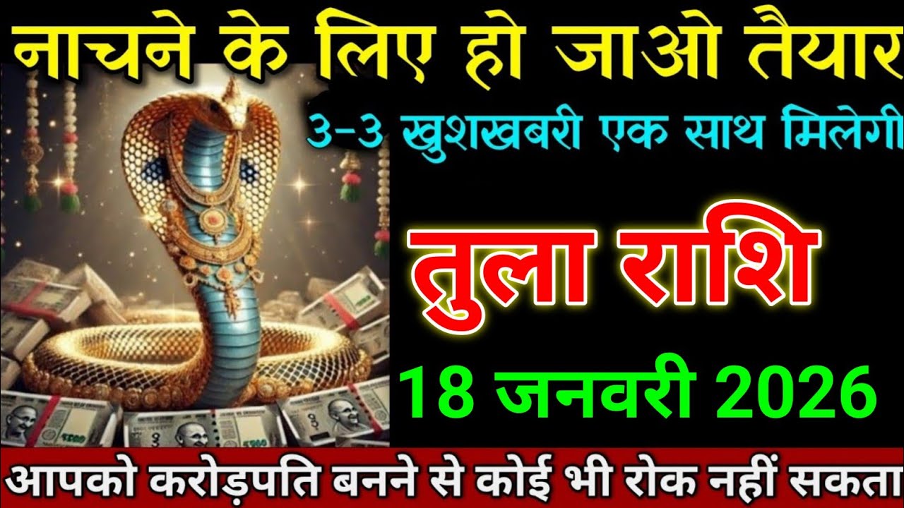 तुला राशि 17 जनवरी 2026 नाचने के लिए हो जाओ तैयार 3-3 खुशखबरी एक साथ। Tula Rashi 