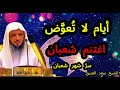 فضائل وخيرات شهر شعبان بشائر وعطايا عظيمة الشيخ سعد العتيق