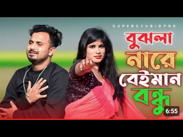 বুঝলানা বুঝলানারে বেঈমান 💘❤️‍🔥💔|| Bujlana Bujlana Re Beiman|| Bangla Sad Song|| Singer --Mondol class=