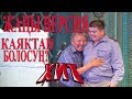 #ТЫНАР&АБДЫЛДА//ЖАҢЫ ВЕРСИЯ  КАЯКТАН БОЛОСУН?КАРА КУЛЖАДАН//