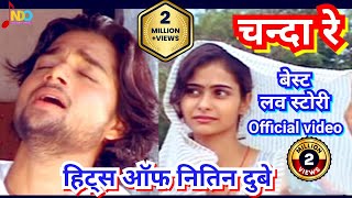 चन्दा रे ए रे मोर चन्दा/Chanda re a re mor chanda/best love story/Nitin dubey/pranav jha