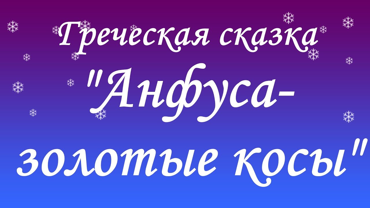 Слушать онлайн. Греческая сказка "Анфуса золотые косы" - YouTube
