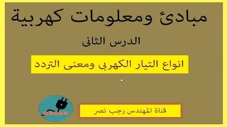 2- الفرق بين التيار المتردد والمستمر ومعنى التردد . سلسلة دروس مبادئ ومعلومات كهربية