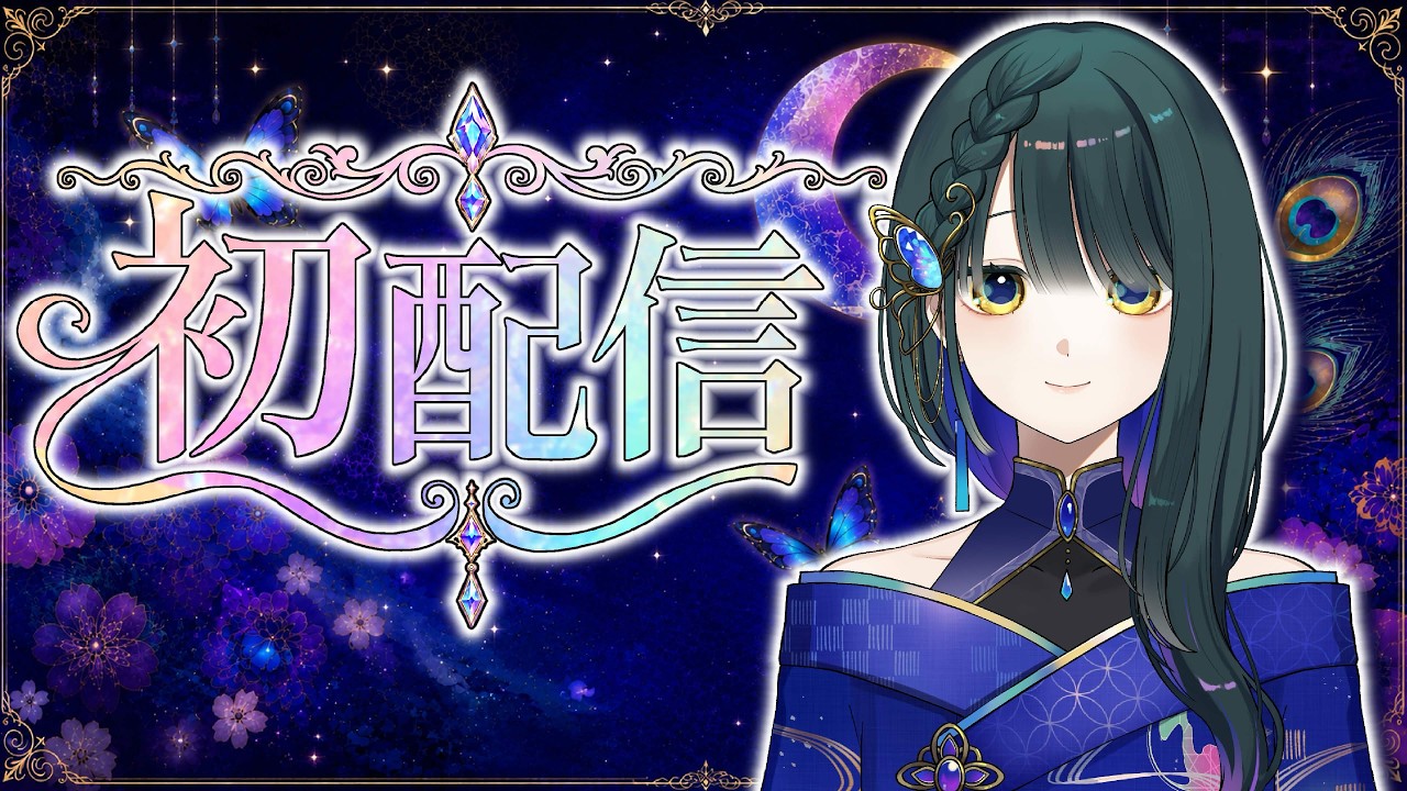 【初配信】はじめまして。ようやく君の夢とつながったみたいだ【極彩色えりせ/新人Vtuber】