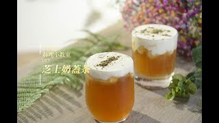 【1分鐘料理小教室】教你家中自製芝士奶蓋茶！| she.com