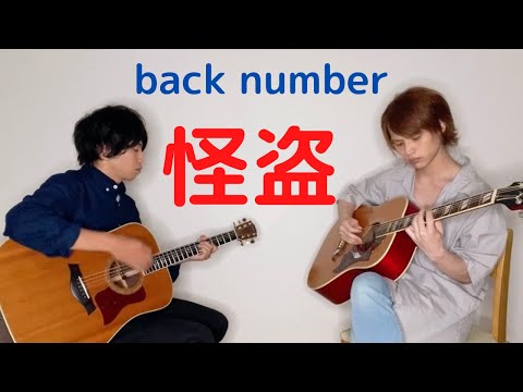 【恋はDeepに】怪盗/back number　友達とギター弾いてみた