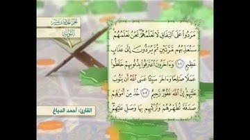آية ١٠١ سورة التوبة مكررالقارئ أحمد الدباغ