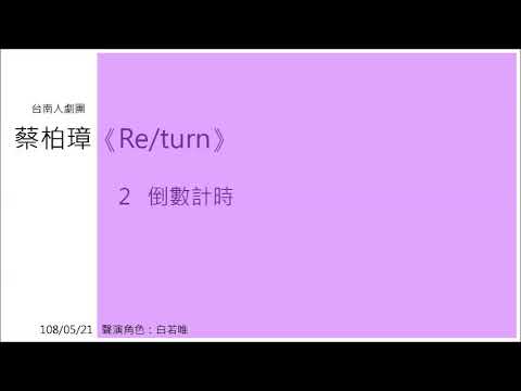 舞台劇《Re/turn》2 倒數計時