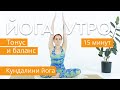 Йога 15 минут | Тонус тела, баланс и выносливость | Кундалини йога