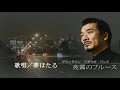 夜霧のブル-ス宇崎竜童 歌唱/夢ほたる
