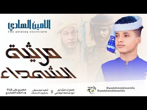 جديد 2026 الفنان المبدع الأمين الهادي الرفاعي مرثية الشهداء الوطن