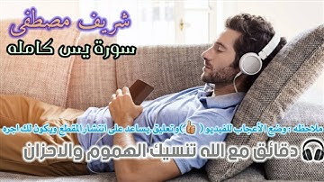 سورة يس كامله شريف مصطفى 💔إبداع وجمال يفوق الوصف😌 تلاوة هادئه "حصريا"