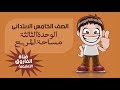 الفاروق التعليمية - الصف الخامس - الوحدة الثالثة ( مساحة المربع بمعلومية طول قطره )-ترم تانى.