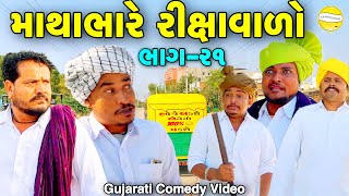માથાભારે રીક્ષાવાળો (ભાગ-૨૧)//Gujarati Comedy Video//Comedy Video SB HINDUSTANI
