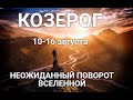 КОЗЕРОГ♑❤. Таро-прогноз 10-16 августа. ГороскопКозерог/HoroscopeCapricorn August. Ирина Захарченко.