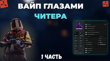 ВАЙП ГЛАЗАМИ ЧИТЕРА | РАСТ С ЧИТАМИ | RUST | ft.GETCHEATS
