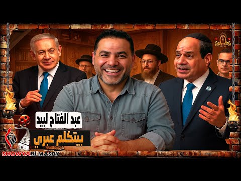 شويا بالمصري عبدالفتاح لبيد بيتكلم عبري