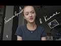 история моего поступления