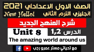 اولي اعدادي انجليزي 2021 الترم الثاني الوحدة الثامنة the amazing world around us الدرس 1&2