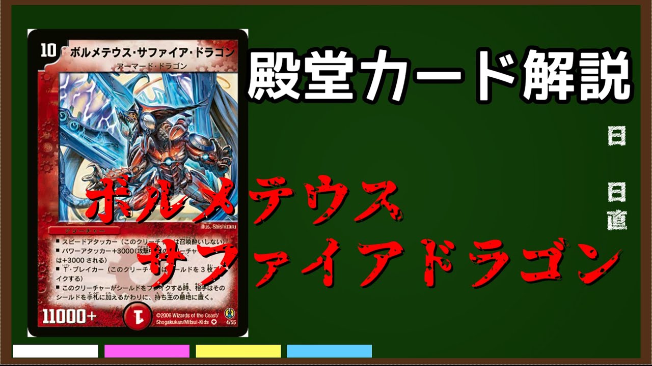 ［デュエマ］殿堂カード解説「ボルメテウス・サファイア・ドラゴン」