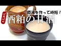 酒粕の甘酒 原液を作っていつでもすぐに飲める! 冷やしてもホットでも♪