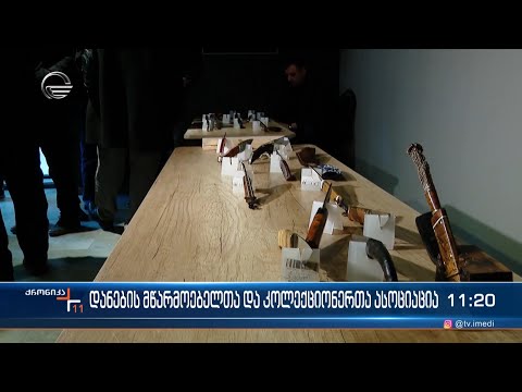 საქართველოში დანების მწარმოებელთა და კოლექციონერთა ასოციაცია შეიქმნა