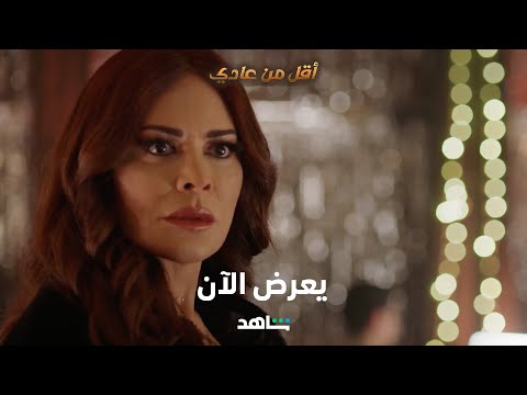 مسلسل أقل من عادي يعرض الآن شاهد