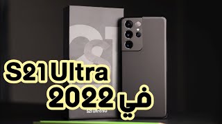 هل هو مناسب في 2022 / Samsung S21 Ultra