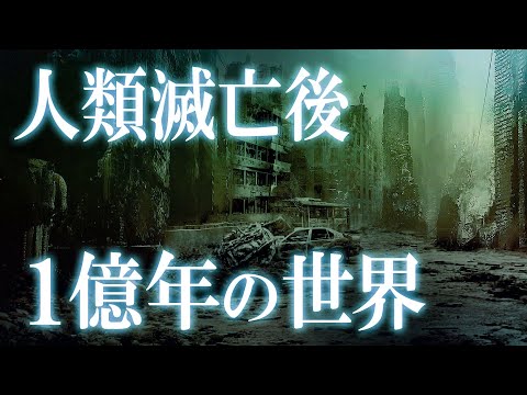 人類滅亡後、１億年間で地球に起こる驚きの出来事！