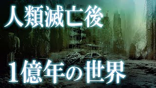 人類滅亡後、１億年間で地球に起こる驚きの出来事！