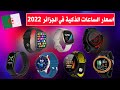 اسعار جميع انواع الساعات الذكية في الجزائر 2022 Prix Smart Watch en Algerie