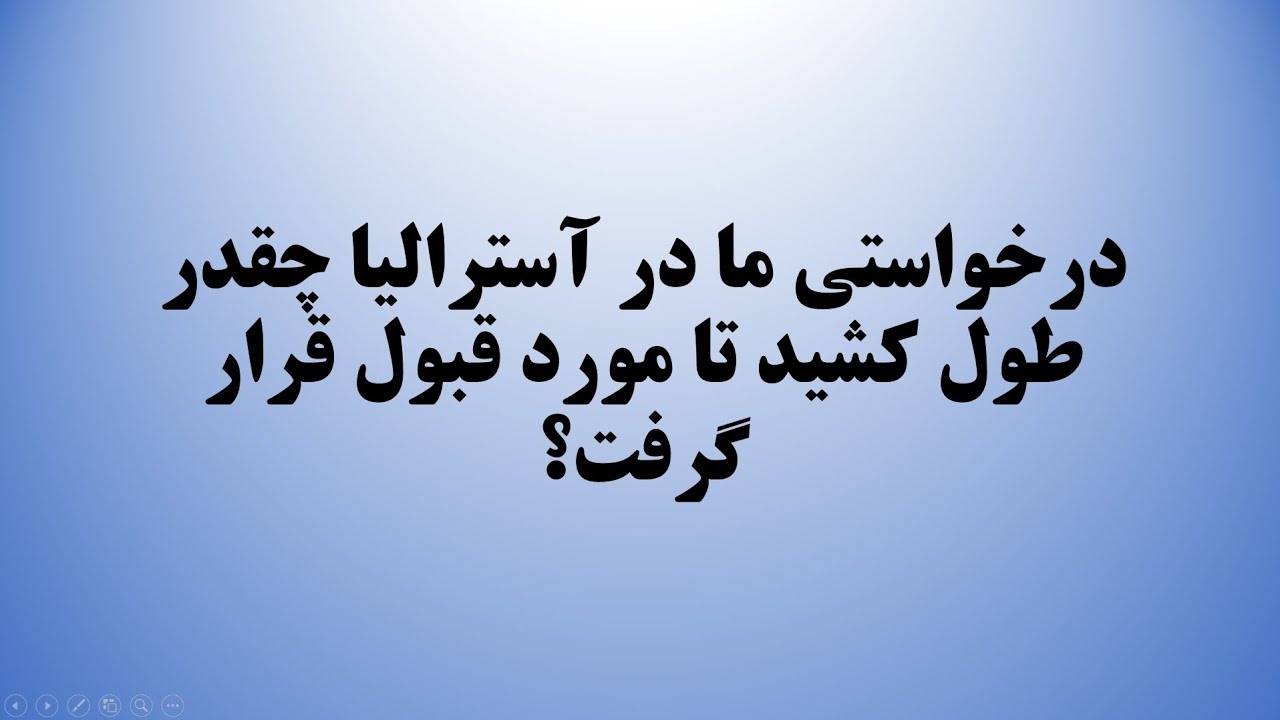 یک در خواستی در آسترالیا چقدر طول میکشد تا مورد قبول قرار گیرد؟