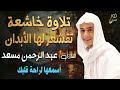 تلاوة خاشعة تقشعر لها الأبدان بصوت هادئ كسكون الليل القارئ عبد الرحمن مسعد اسمعها لراحة قلبك 