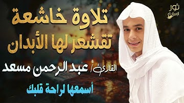 تلاوة خاشعة تقشعر لها الأبدان💛بصوت هادئ كسكون الليل 😴القارئ عبد الرحمن مسعد❤️اسمعها لراحة قلبك ❤️