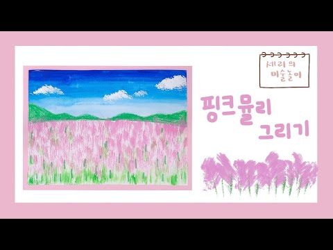 핑크뮬리그리기 / 세리의미술놀이 / 물감, 칫솔