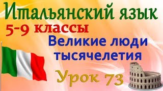 Итальянский язык 5-9 классы. Великие люди тысячелетия. Марко Поло. Урок 73 Итальянский язык 5-9 классы. Великие люди тысячелетия. Марко Поло. Урок 73
