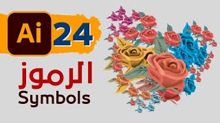 24 -  السيمبول :: الرموز فى الاليستريتور -  Symbols in Adobe Illustrator CC