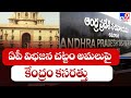 Union Home Ministry meeting on AP Bifurcation Act to take place on Sept 27; Details inside 
