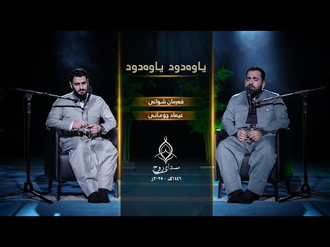 یـاوەدود یـاوەدود فەرمان شوانی و عیماد چۆمانی سـەدای روح