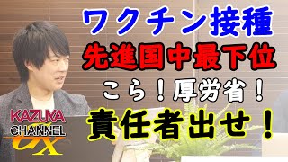 厚労省送別会（マスクなし・深夜まで）に非難轟々！だが、ちょっと待ってほしい…。その前にワクチン接種大幅遅れの責任者を処分しろよ。｜KAZUYA CHANNEL GX