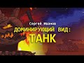 Доминирующий вид: Танк. Сергей Иванов.