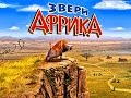 звери африки 2 ч.