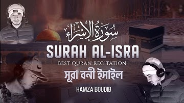 সূরা ইসরা (বনী-ইসরাঈল)। Surah Bani Israel سورة الإسراء | ‪Hamza Boudib - القارئ حمزة بوديب