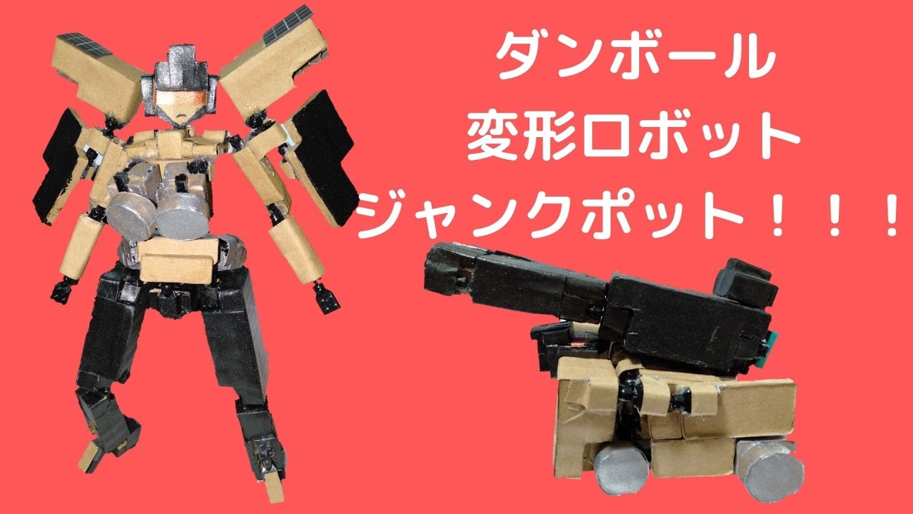 ダンボール変形ロボット ジャンクポット - YouTube